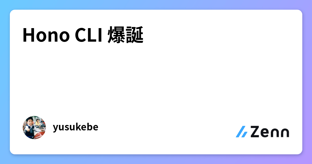 Hono CLI 爆誕
