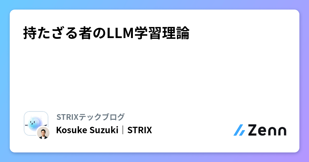 持たざる者のLLM学習理論