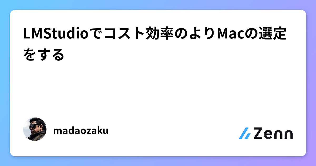 LMStudioでコスト効率のよりMacの選定をする