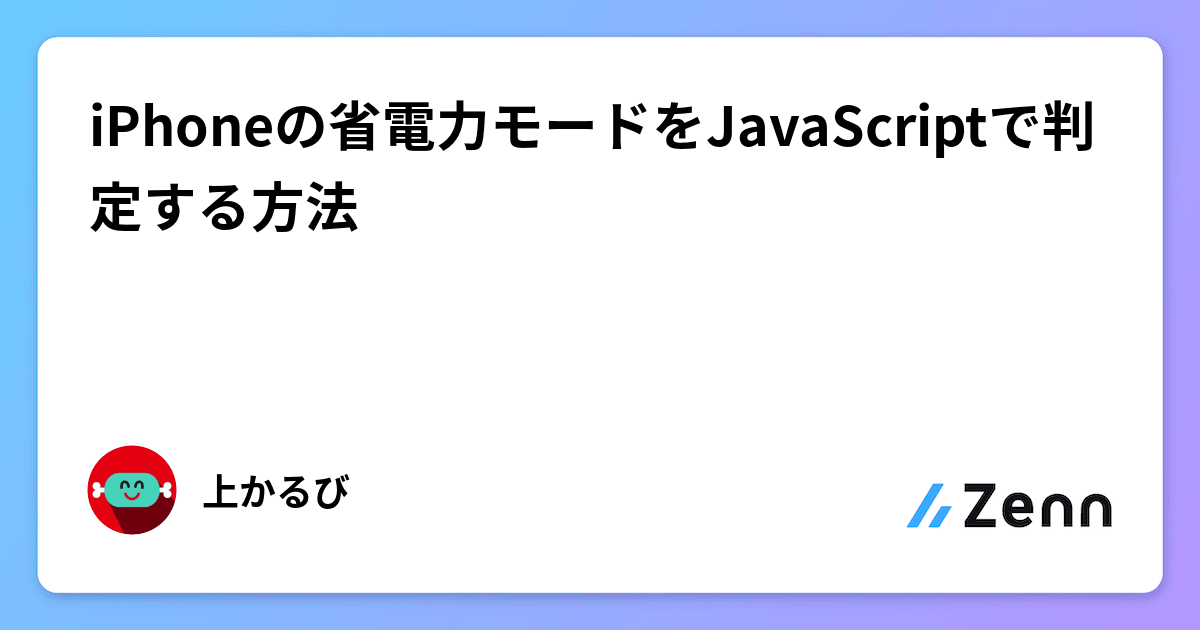 iPhoneの省電力モードをJavaScriptで判定する方法