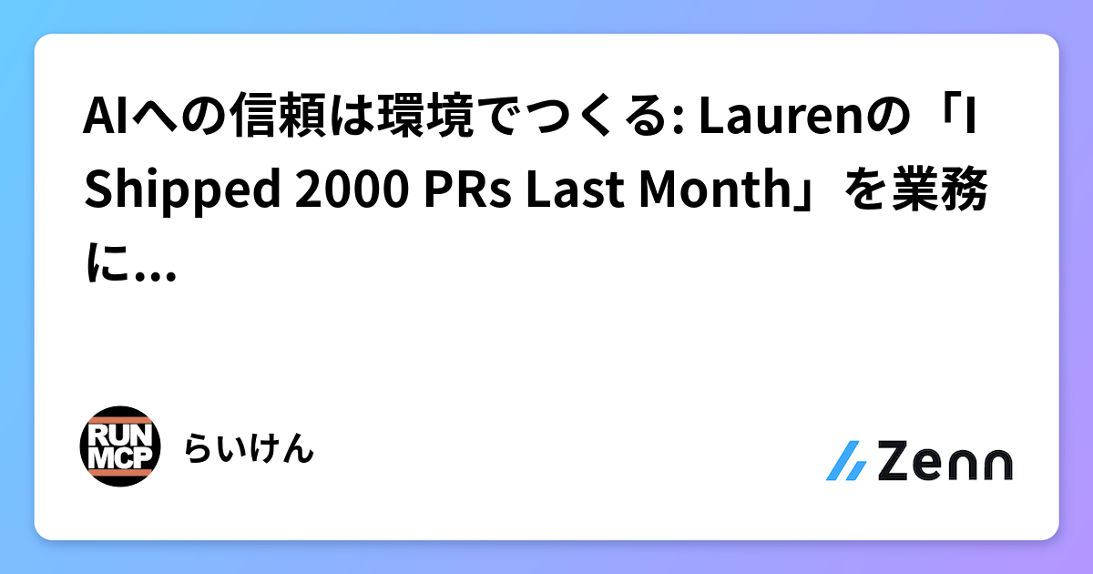 AIへの信頼は環境でつくる: Laurenの「I Shipped 2000 PRs Last Month」を業務に読みかえる