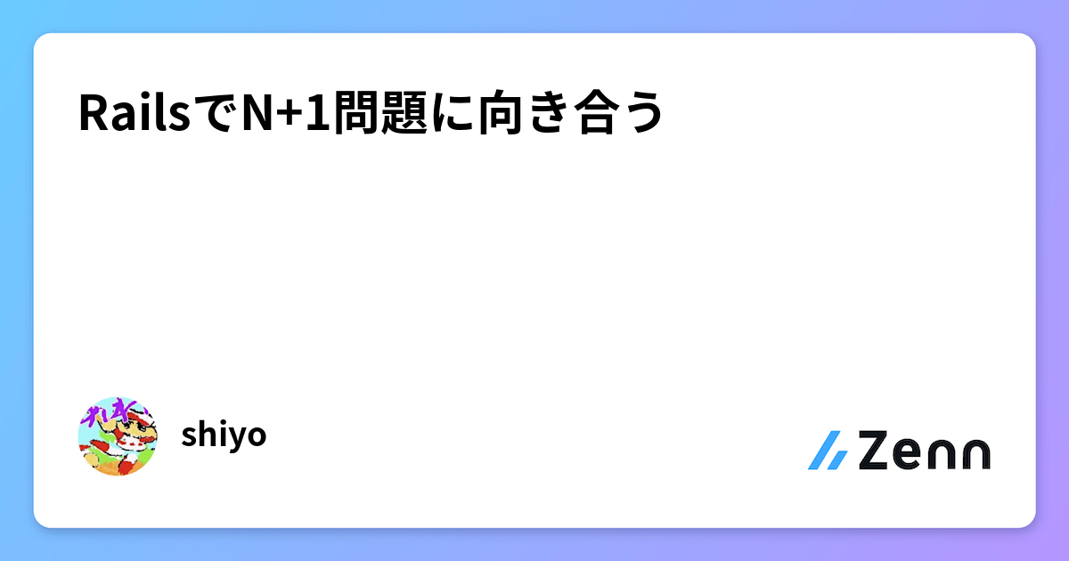 RailsでN+1問題に向き合う