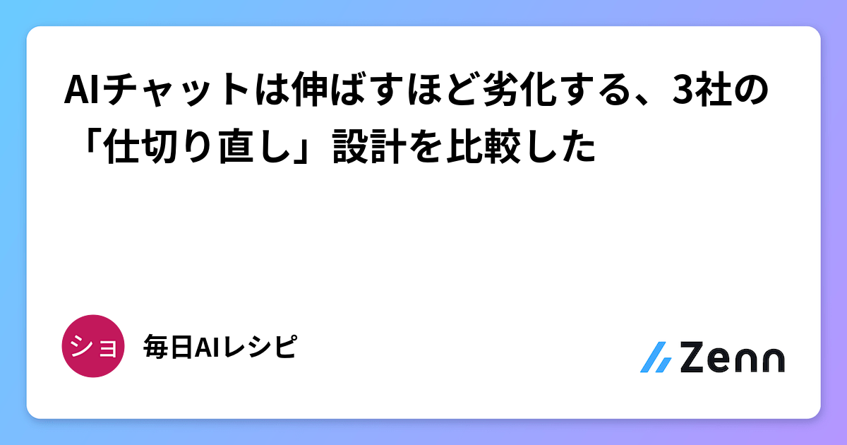 比較 ChatGPT、Claude、Gemini 處理長對話劣化的設計策略（Zenn (LLM)）