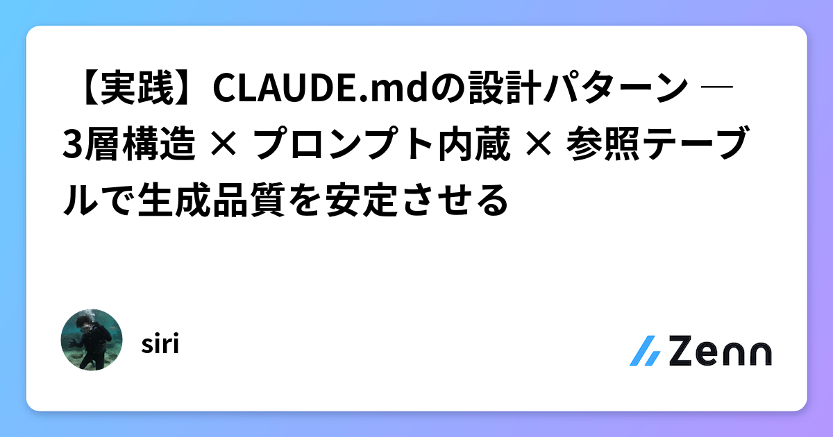 【実践】CLAUDE.mdの設計パターン ― 3層構造 × プロンプト内蔵 × 参照テーブルで生成品質を安定させる