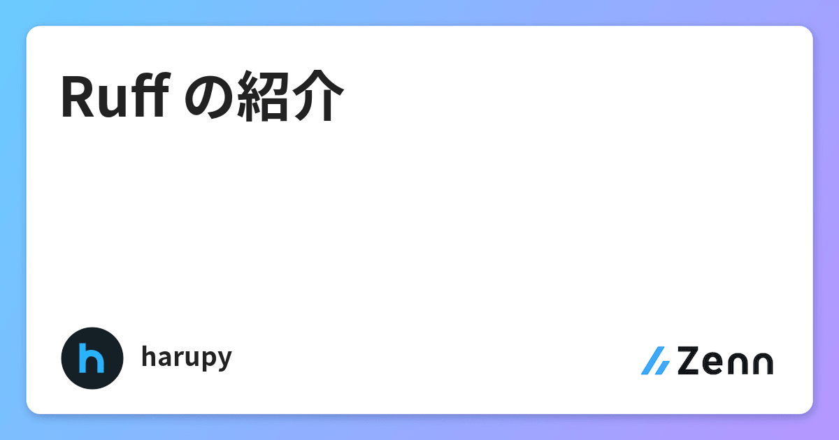 Ruff の紹介