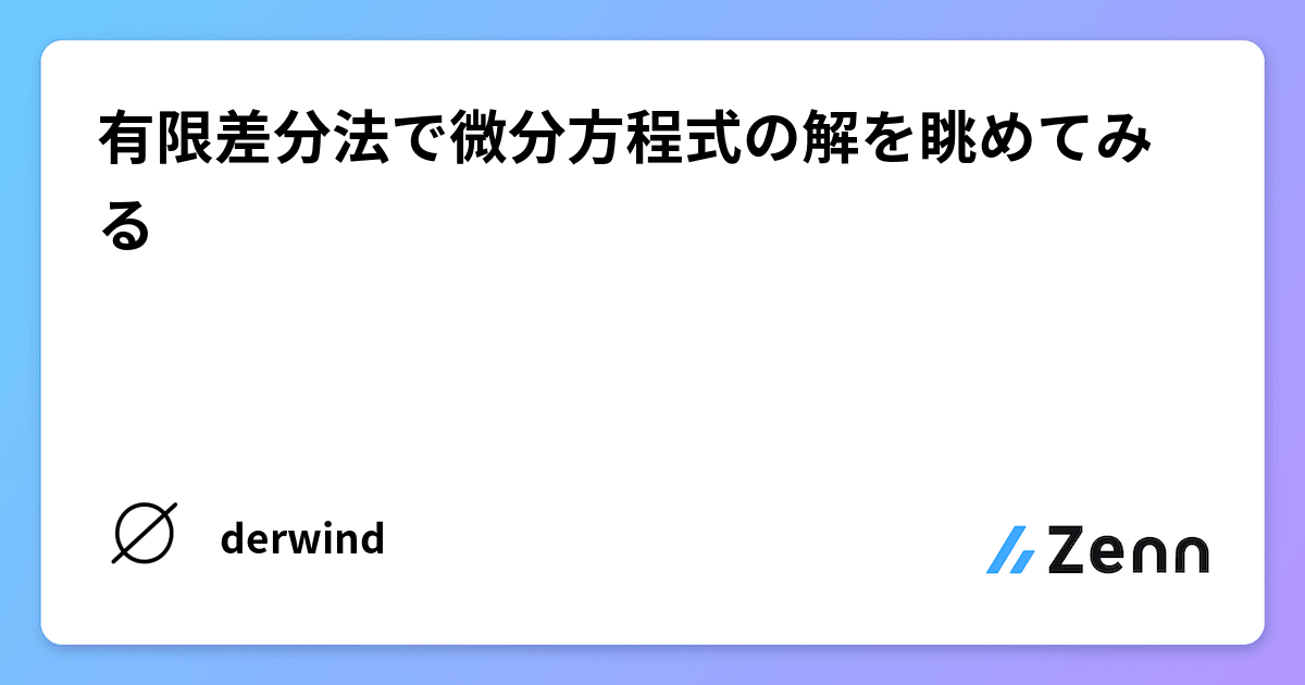Amazon.co.jp: 微分方程式の数値計算―有限要素法と差分法 : 戸川