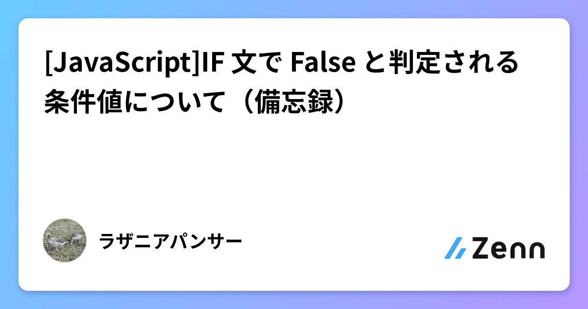 [JavaScript]IF 文で False と判定される条件値について（備忘録）