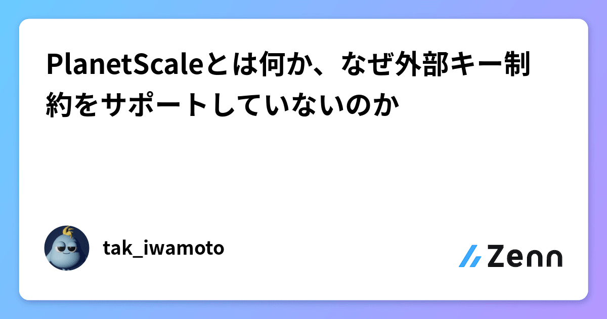 PlanetScaleとは何か、なぜ外部キー制約をサポートしていないのか