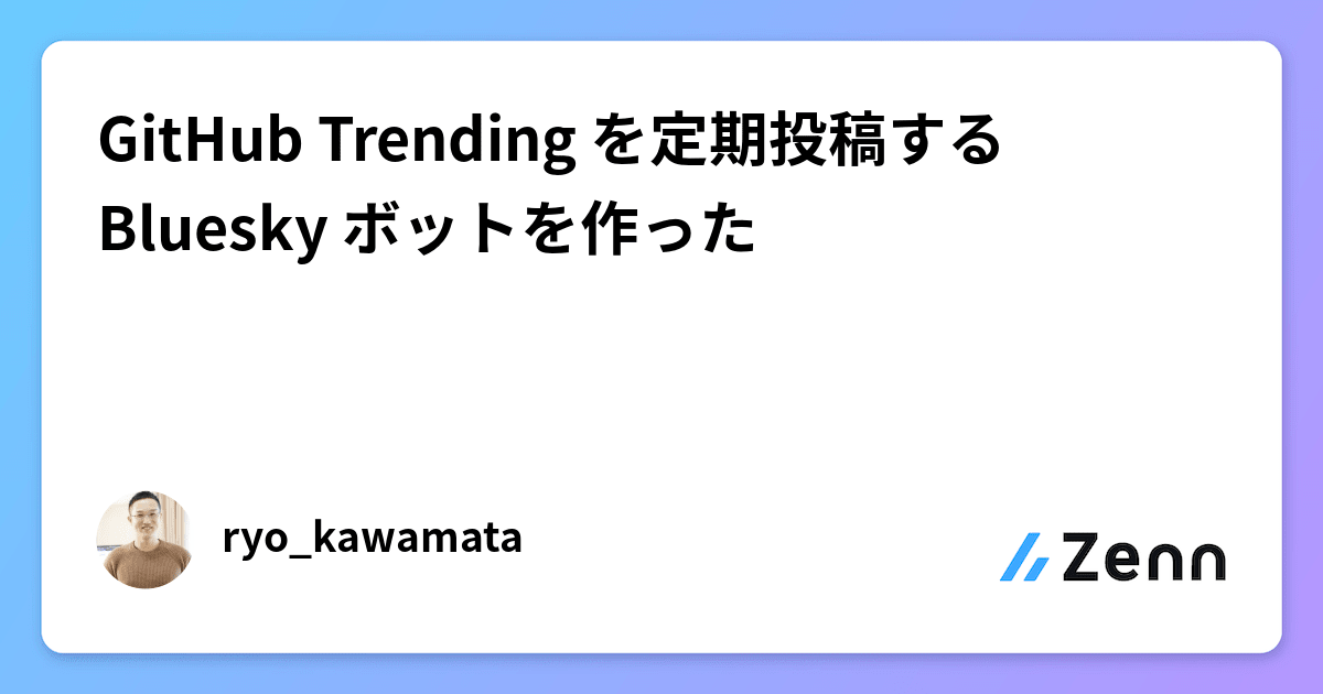 GitHub Trending を定期投稿する Bluesky ボットを作った