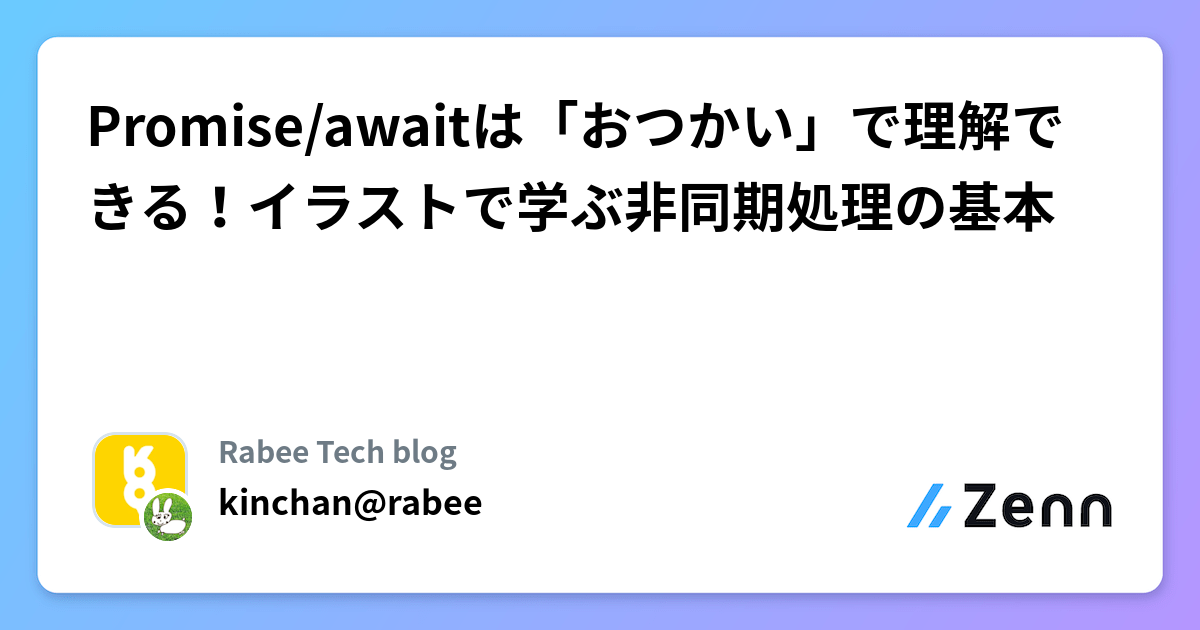 Promise/awaitは「おつかい」で理解できる！イラストで学ぶ非同期処理の基本 | Rabee Tech blogのフィード