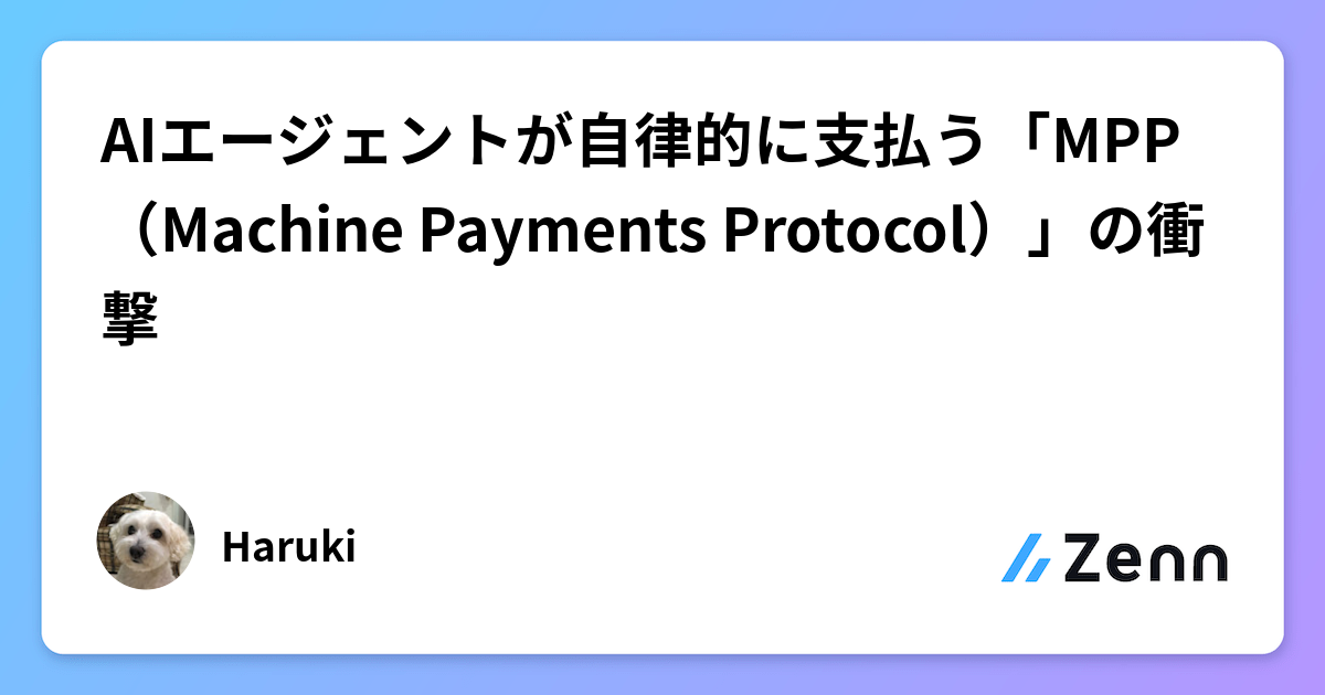 AIエージェントが自律的に支払う「MPP(Machine Payments Protocol)」の衝撃