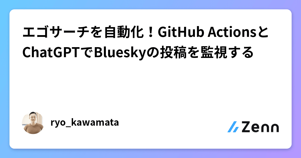 エゴサーチを自動化！GitHub ActionsとChatGPTでBlueskyの投稿を監視する