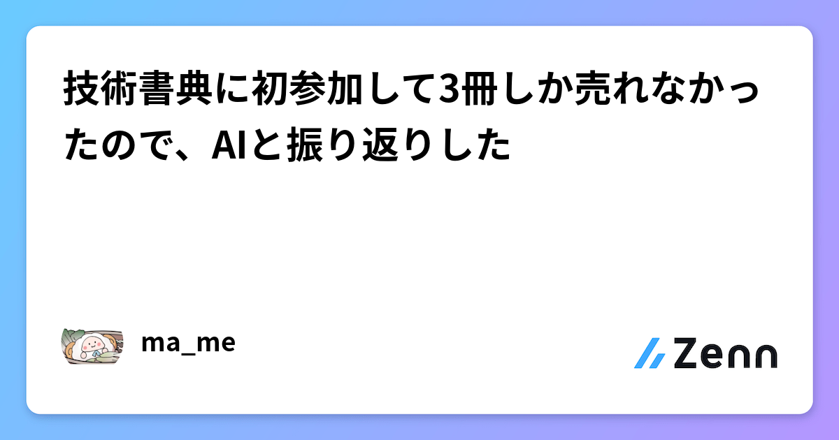 技術書典に初参加して3冊しか売れなかったので、AIと振り返りした