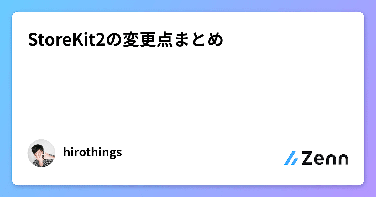 StoreKit2の変更点まとめ