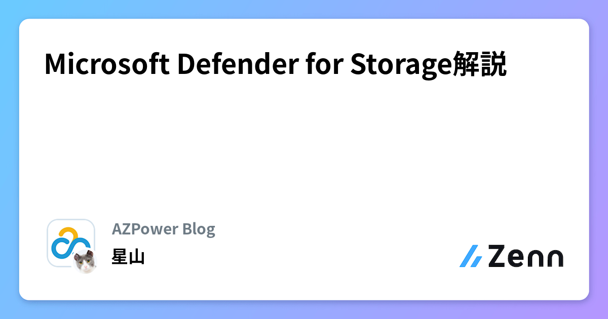 Microsoft Defender for Storage解説