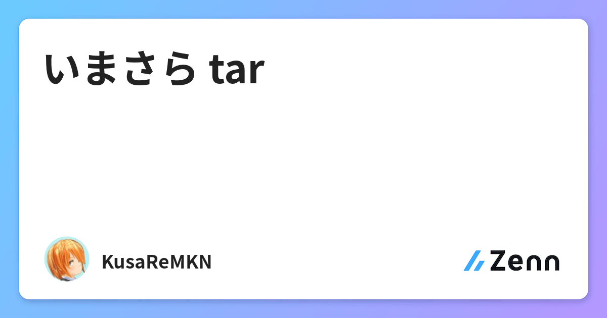 いまさら Tar