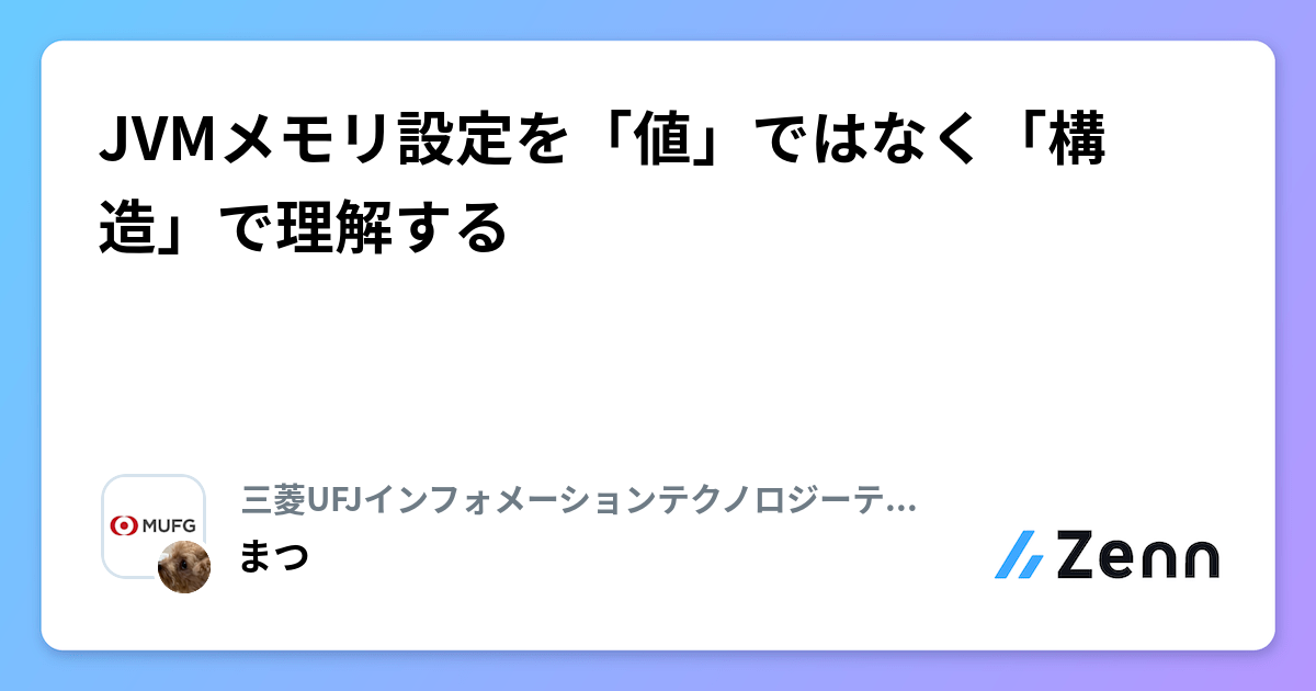 JVMメモリ設定を「値」ではなく「構造」で理解する