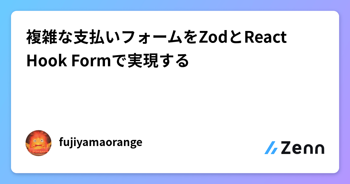 複雑な支払いフォームをZodとReact Hook Formで実現する