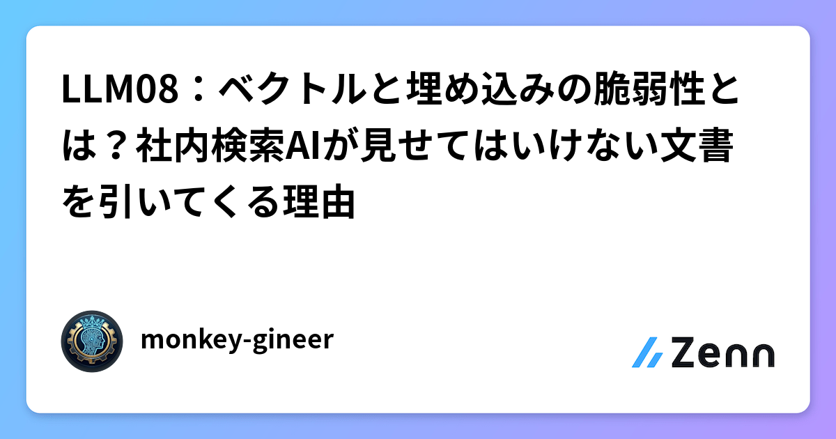 LLM08：ベクトルと埋め込みの脆弱性とは？社内検索AIが見せてはいけない文書を引いてくる理由