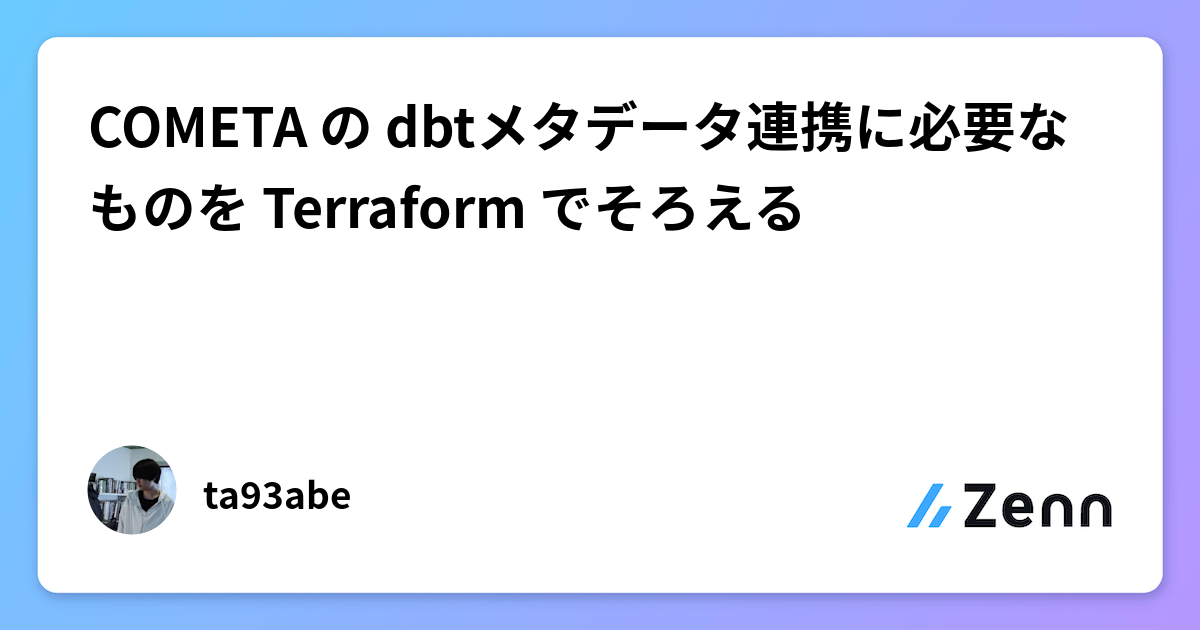 COMETA の dbtメタデータ連携に必要なものを Terraform でそろえる