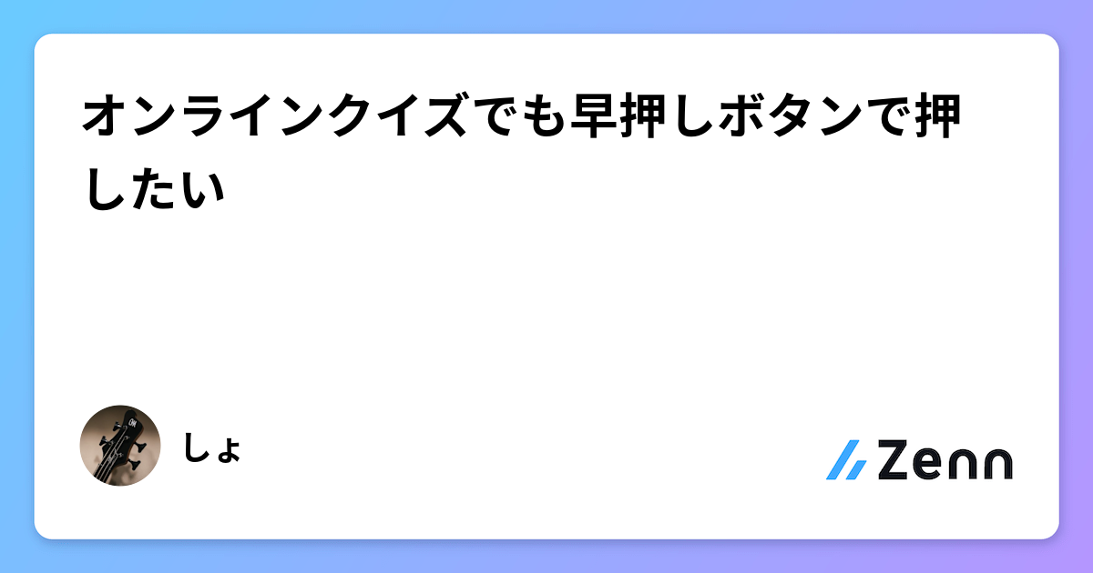 オンラインクイズでも早押しボタンで押したい