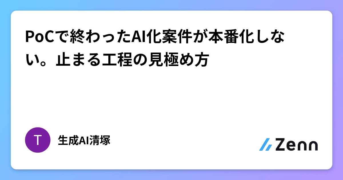 PoCで終わったAI化案件が本番化しない。止まる工程の見極め方