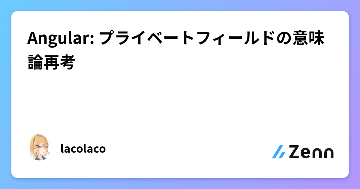 Angular: プライベートフィールドの意味論再考