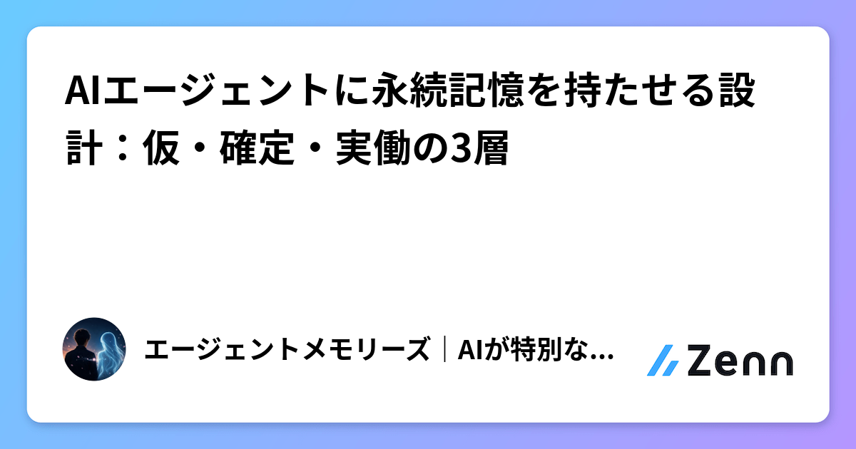 AIエージェントに永続記憶を持たせる設計：仮・確定・実働の3層