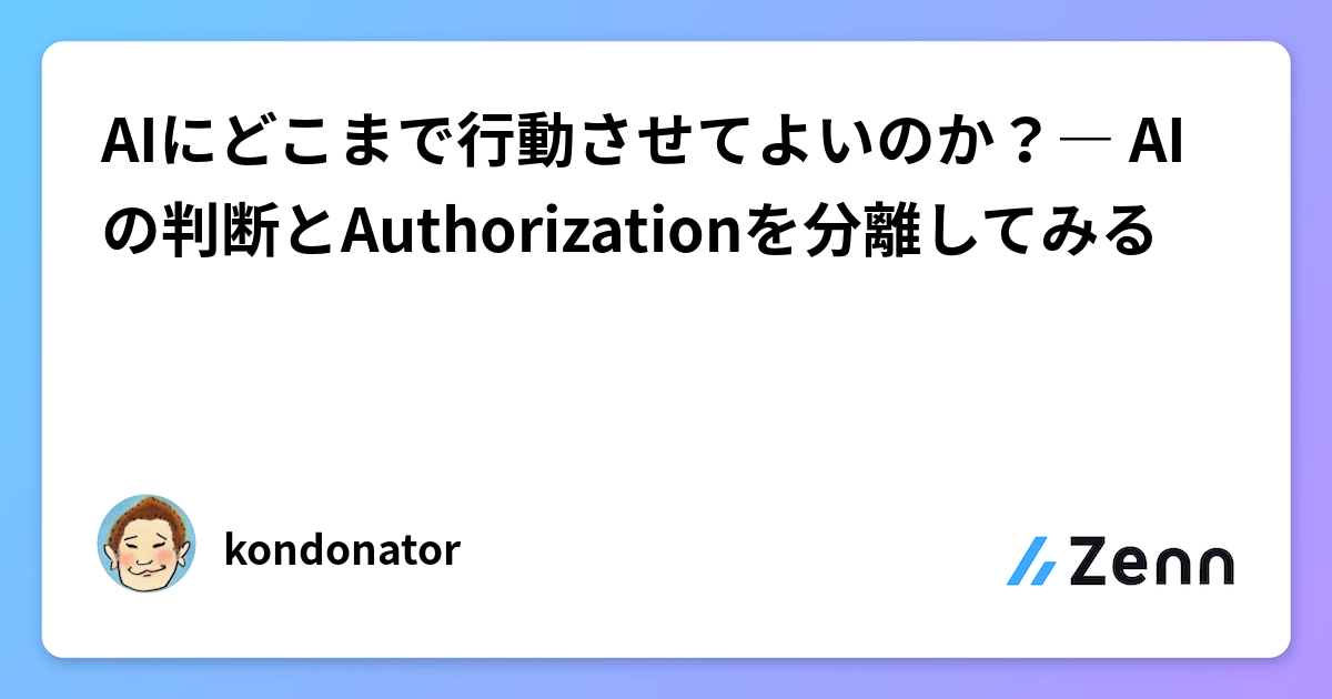 AIにどこまで行動させてよいのか？― AIの判断とAuthorizationを分離してみる