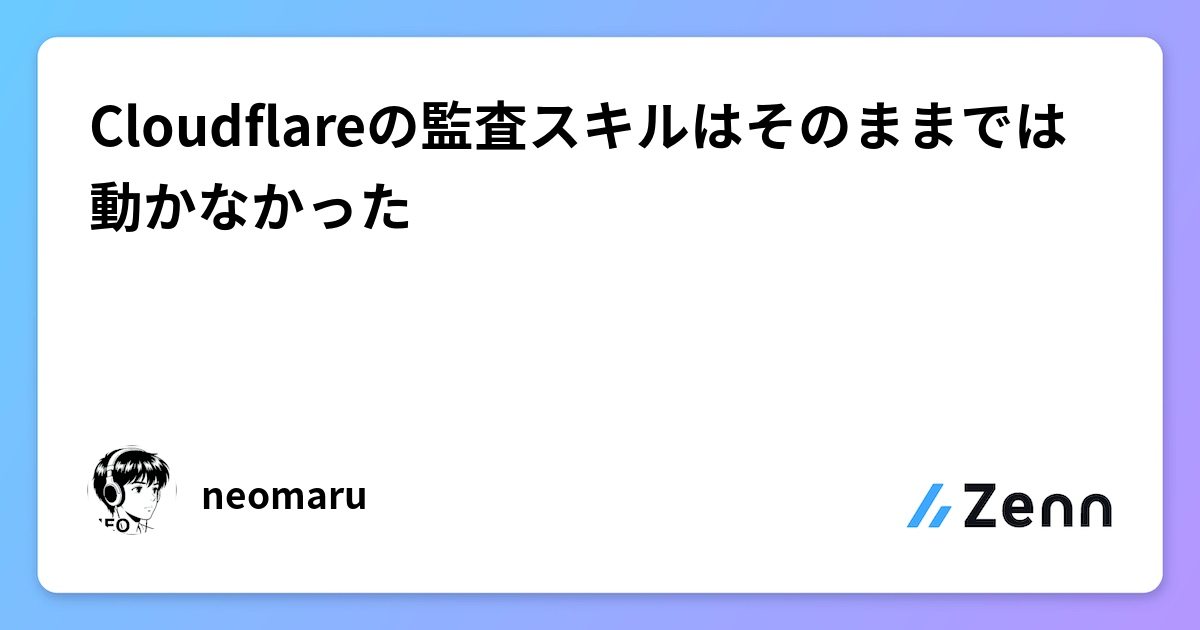 Cloudflare公開的安全稽核Agent無法直接動作，需補三層基礎設施（Zenn (LLM)）