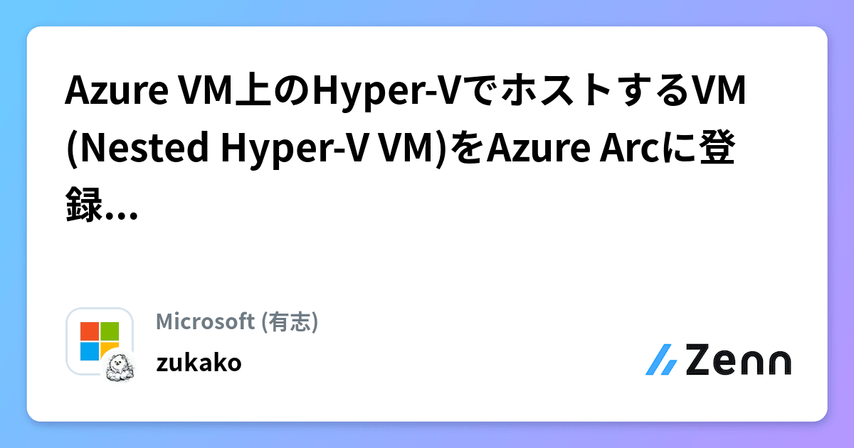 Azure VM上のHyperVでホストするVM(Nested HyperV VM)をAzure Arcに登録してみる