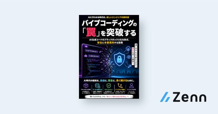 バイブコーディングの「罠」を突破する：AI生成コードのブラックボックス化を防ぎ、安全に本番運用する技術