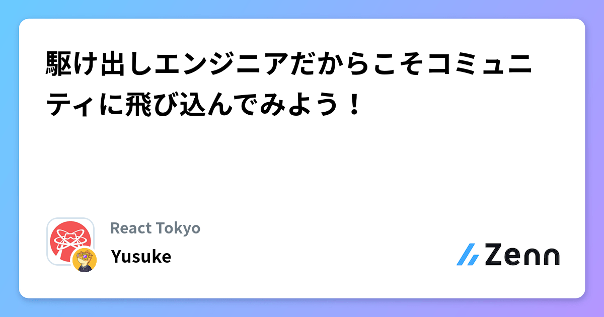 駆け出しエンジニアだからこそコミュニティに飛び込んでみよう！