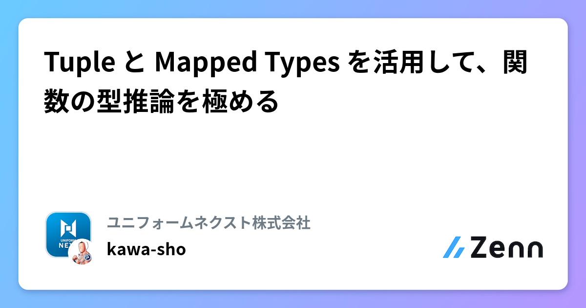 Tuple と Mapped Types を活用して、関数の型推論を極める