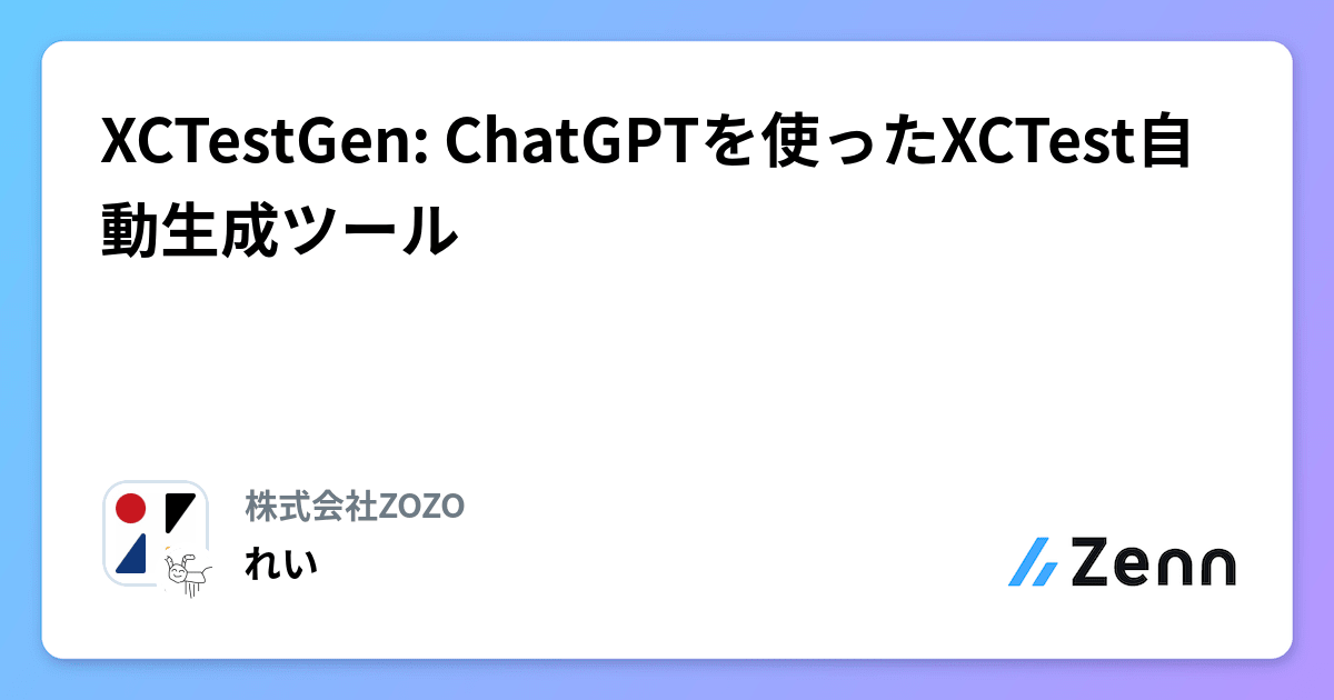 XCTestGen ChatGPTを使ったXCTest自動生成ツール