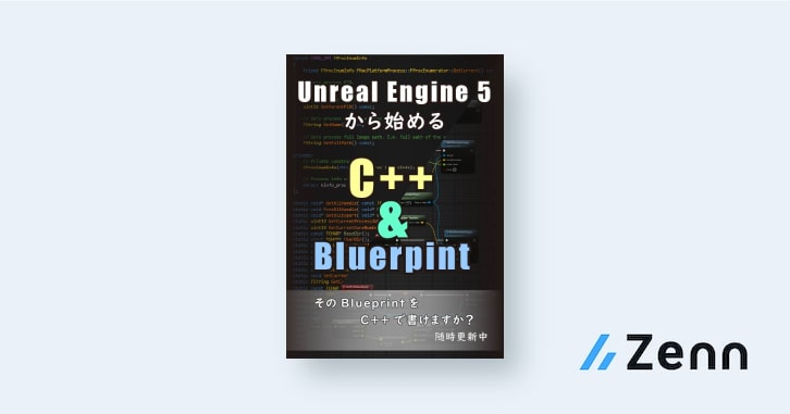 Unreal Engine 5から始める C++ & Blueprint