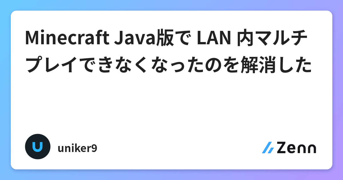 Minecraft Java版で Lan 内マルチプレイできなくなったのを解消した