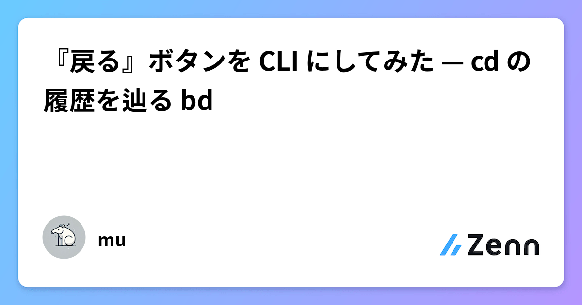 CLIコマンド『bd』:cd履歴を辿る「戻る」ボタンの実装