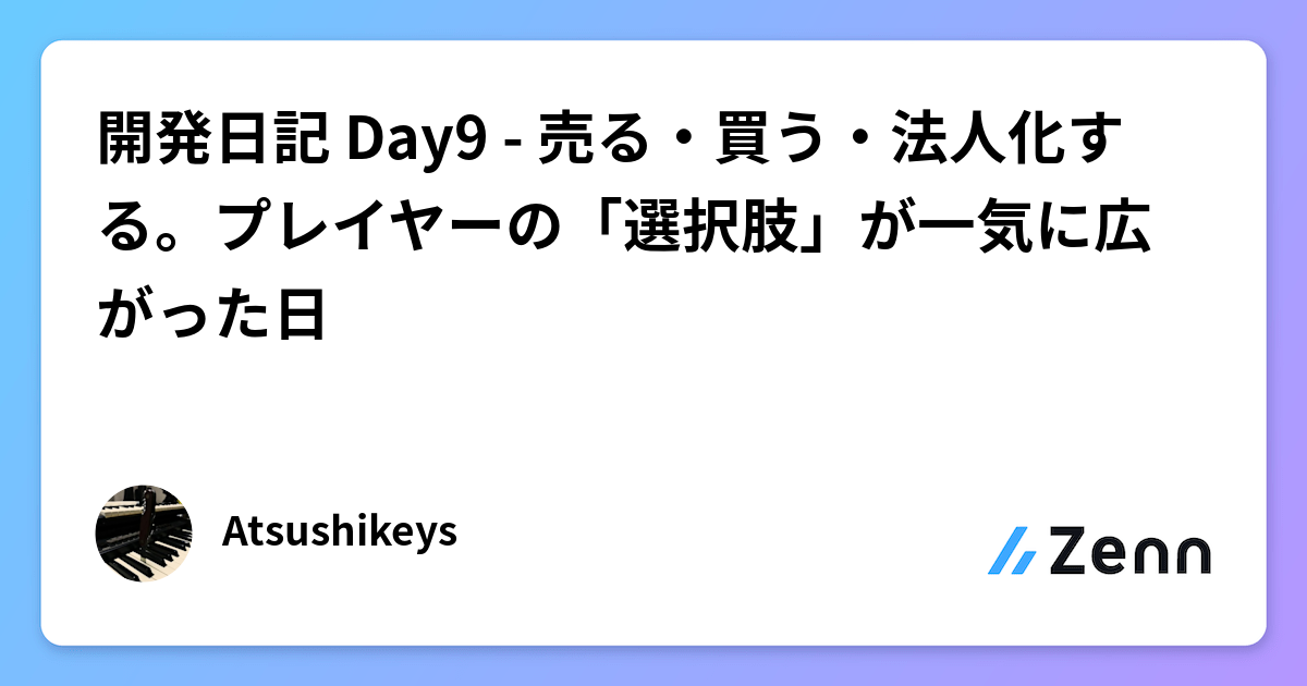 開発日記 Day9 - 売る・買う・法人化する。プレイヤーの「選択肢」が一気に広がった日