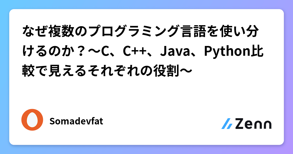 なぜ複数のプログラミング言語を使い分けるのか?~C、C++、Java、Python比較で見えるそれぞれの役割~