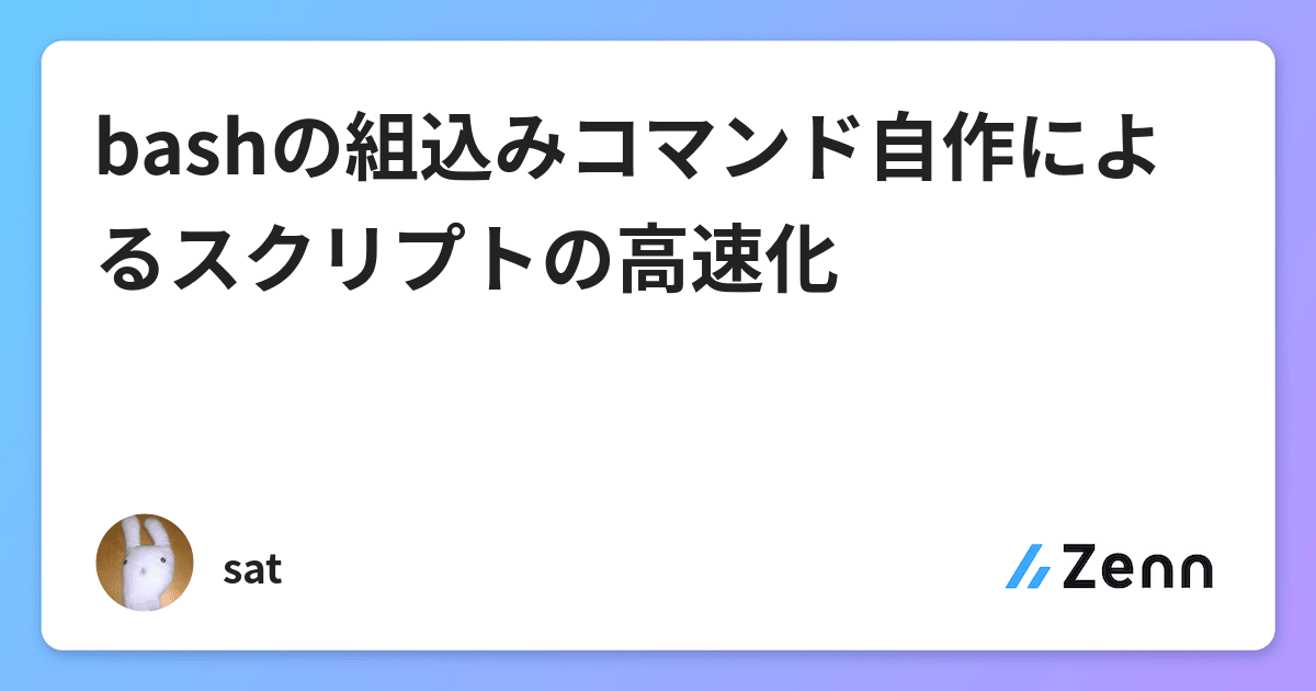 Bashの組込みコマンド自作によるスクリプトの高速化