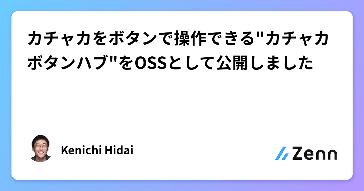 カチャカをボタンで操作できる