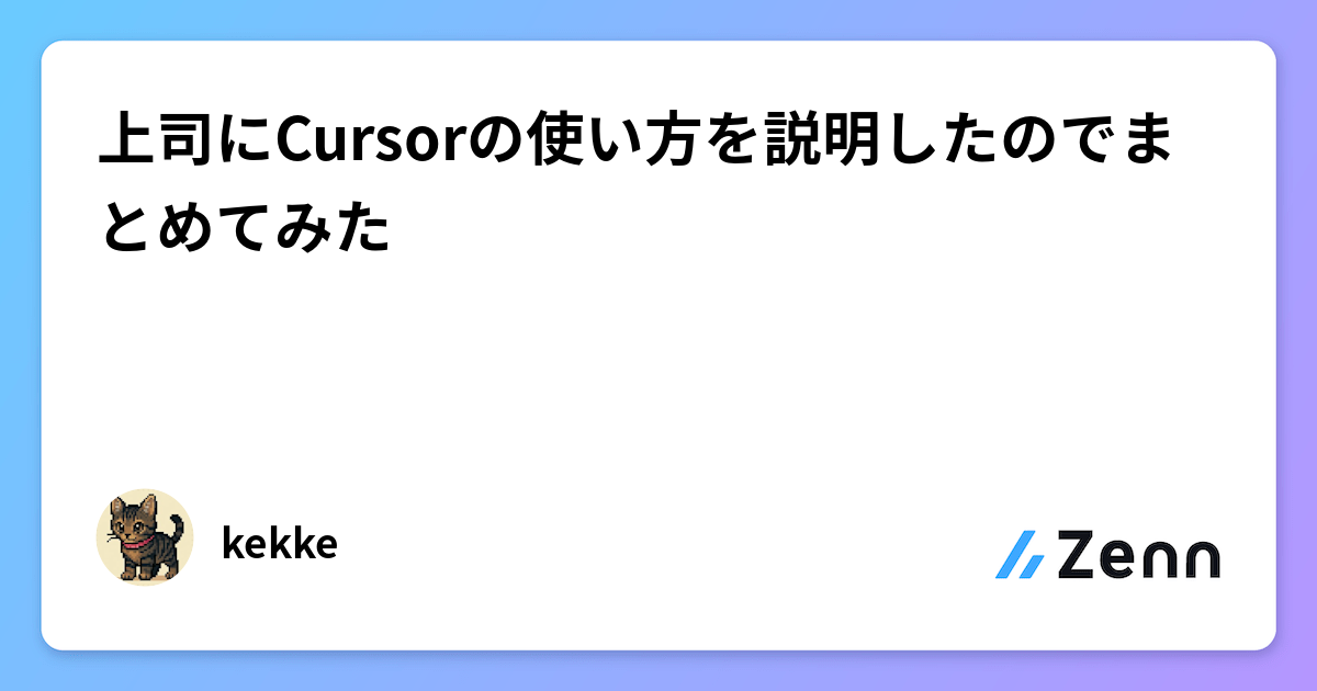 上司にCursorの使い方を説明したのでまとめてみた