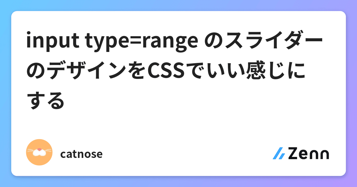 Input Type Range のスライダーのデザインをcssでいい感じにする