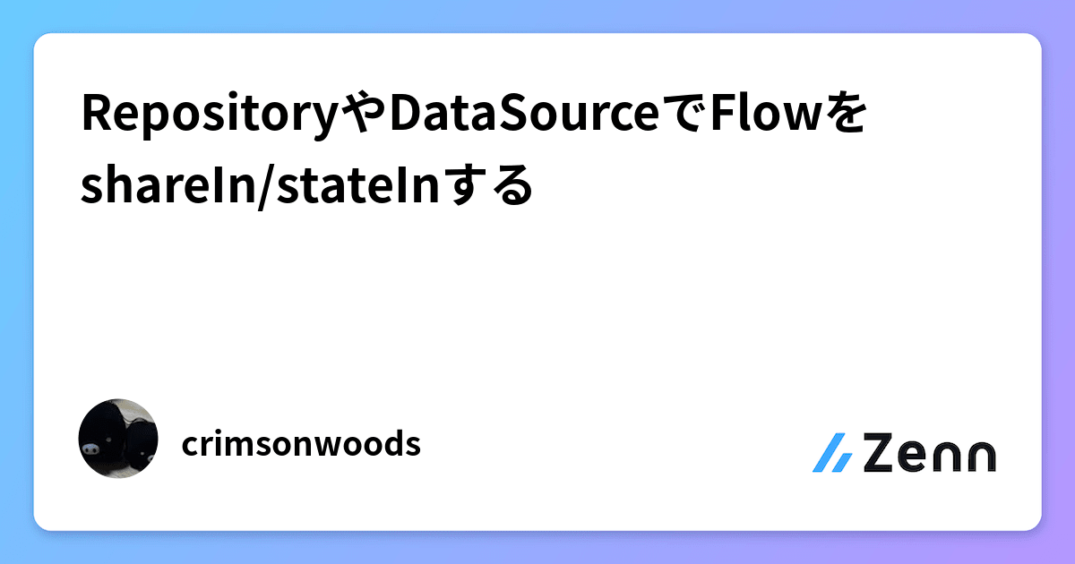 RepositoryやDataSourceでFlowをshareIn/stateInする