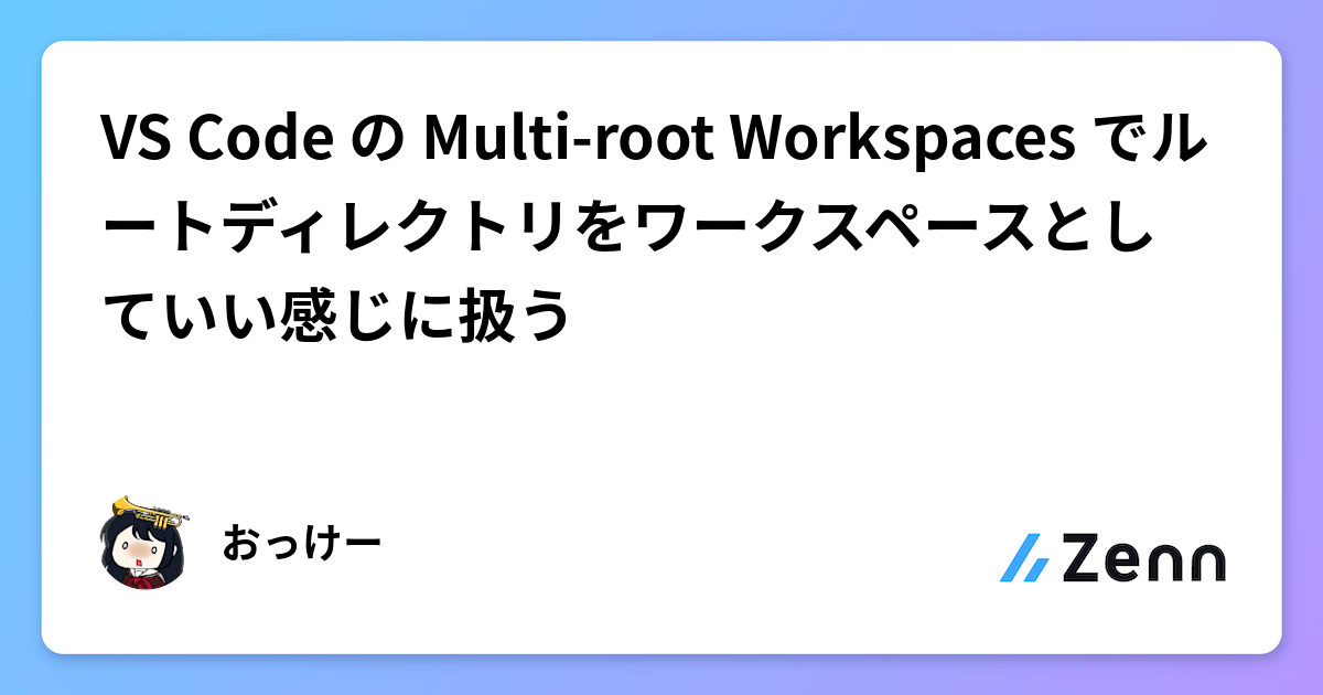 VS Code の Multi-root Workspaces でルートディレクトリをワークスペースとしていい感じに扱う