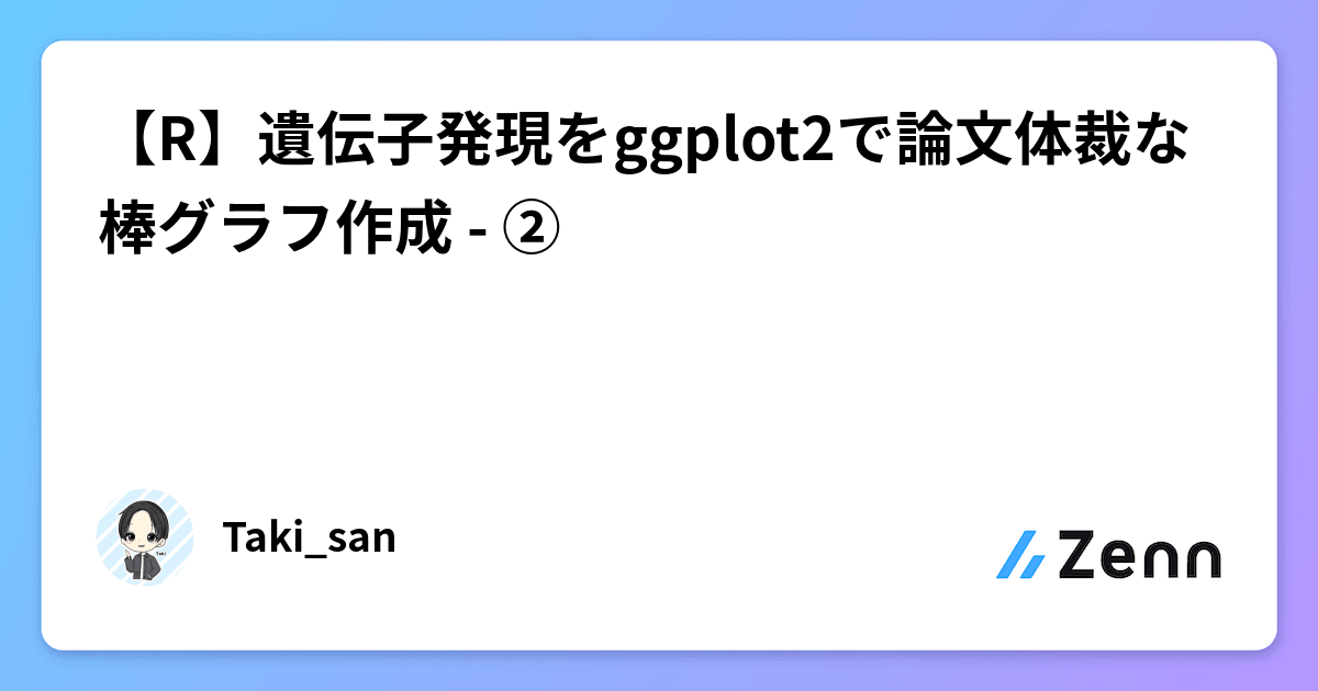 【R】遺伝子発現をggplot2で論文体裁な棒グラフ作成 - ②