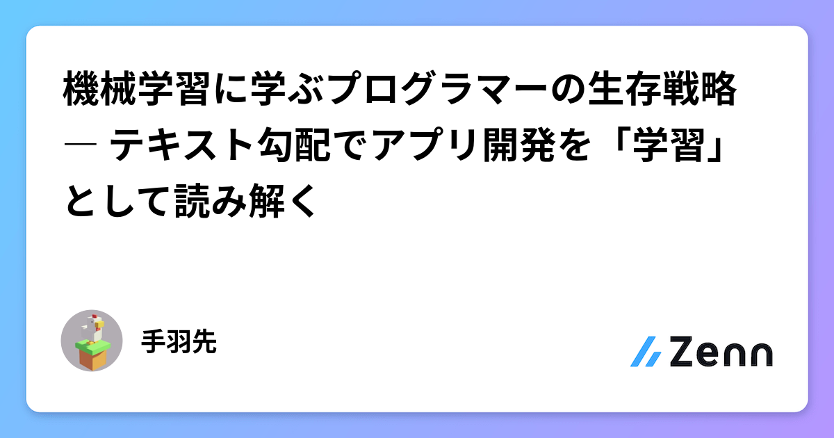 機械学習に学ぶプログラマーの生存戦略 ― テキスト勾配でアプリ開発を「学習」として読み解く