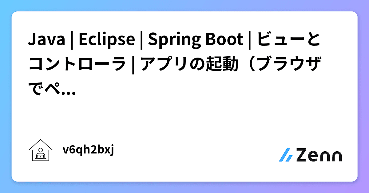 Java | Eclipse | Spring Boot | ビューとコントローラ | アプリの起動（ブラウザでページ表示）