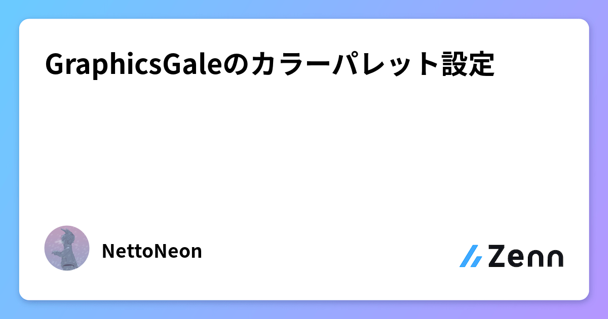 GraphicsGaleのカラーパレット設定